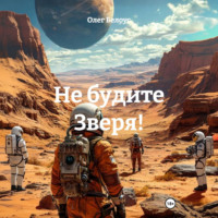 Олег Белоус. Не будите Зверя!