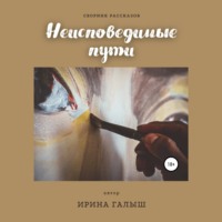 Ирина Галыш. Неисповедимые пути. Сборник рассказов