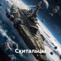 Игорь Кочетков. Скитальцы