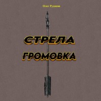 Олег Юрьевич Рудаков. Стрела громовка
