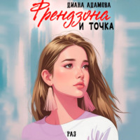 Диана Адамова. Френдзона и точка. Раз