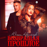 . Возвращая прошлое