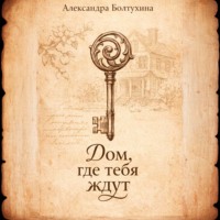 . Дом, где тебя ждут