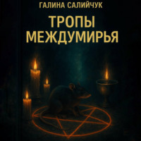 Галина Салийчук. Тропы Междумирья