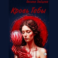 Оксана Зайцева. Кровь Гебы