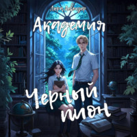 Лора Левендер. Академия «Черный пион»