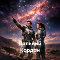 Осака О`Хара. Дальний Кордон