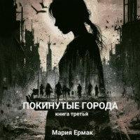 . ПОКИНУТЫЕ ГОРОДА