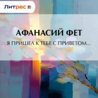 . Я пришел к тебе с приветом…