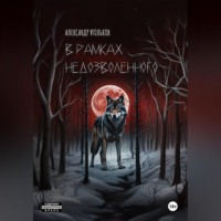 . В рамках недозволенного