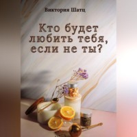 . Кто будет любить тебя, если не ты?