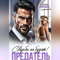 Оксана Алексаева. Предатель. Свадьбы не будет!
