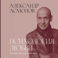 Александр Асмолов. Психология любви: Загадочный дар эволюции