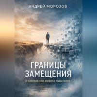 . Границы замещения: о сохранении живого мышления
