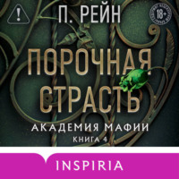 П. Рейн. Порочная страсть