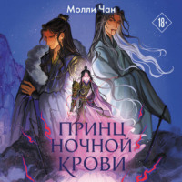 Молли Чан. Принц ночной крови