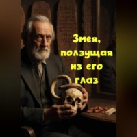 Максим Скворцов. Змея, ползущая из его глаз