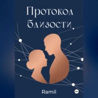 Ra mil. Протокол близости