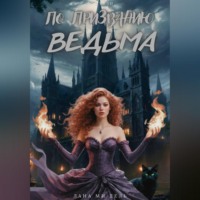 Лана Ми Дель. По призванию ведьма