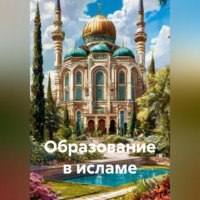 . Образование в исламе