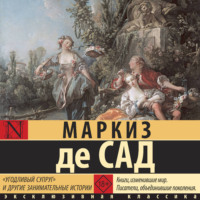 Маркиз де Сад. «Угодливый супруг» и другие занимательные истории