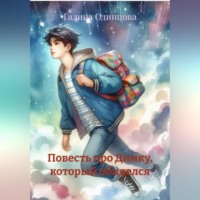 Галина Одинцова. Повесть про Димку, который обиделся