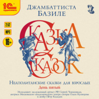 Джамбаттиста Базиле. Сказка сказок, или забава для малых ребят. Неаполитанские сказки для взрослых. День пятый