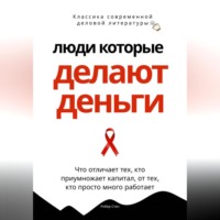 . Люди, которые делают деньги. Что отличает тех, кто приумножает капитал, от тех, кто просто много работает