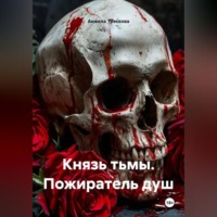 Анжела Васильевна Трескова. Князь тьмы. Пожиратель душ