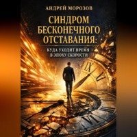 . Синдром бесконечного отставания: куда уходит время в эпоху скорости