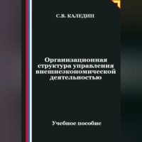. Организационная структура управления внешнеэкономической деятельностью