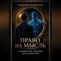 . Право на мысль. Человеческое сознание после нейросетей