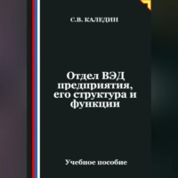Сергей Каледин. Отдел ВЭД предприятия, его структура и функции