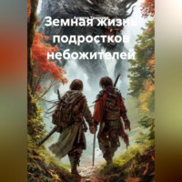 Анжела Васильевна Трескова. Земная жизнь подростков небожителей