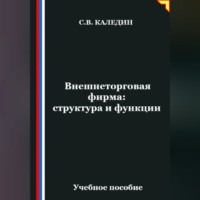 . Внешнеторговая фирма: структура и функции