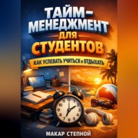 Макар Степной. Тайм Менеджмент для Студентов Как Успевать Учиться и Отдыхать