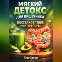 Лев Орлов. Мягкий Детокс для Кишечника Восстановление Микрофлоры