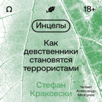 Стефан Краковски. Инцелы. Как девственники становятся террористами