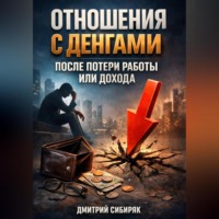 Дмитрий Сибиряк. Отношения с Деньгами После Потери Работы или Дохода