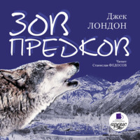 . Зов предков