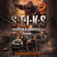 . S-T-I-K-S – 2. Маугли и Зверёныш