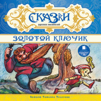 Лев Толстой. Сказки русских писателей. Золотой ключик