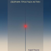 Андрей Пакулов. Сборник простых истин