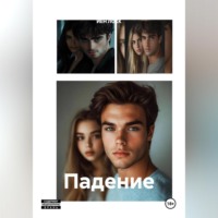 ЙЕН ЛОКК. Падение
