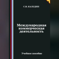 Сергей Каледин. Международная коммерческая деятельность