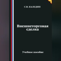 . Внешнеторговая сделка