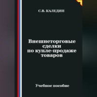 . Внешнеторговые сделки по купле-продаже товаров