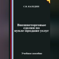 . Внешнеторговые сделки по купле-продаже услуг