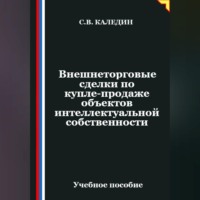 . Внешнеторговые сделки по купле-продаже объектов интеллектуальной собственности