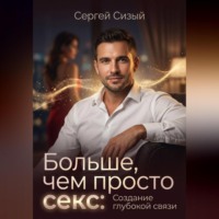 Сергей Сизый. Больше, чем просто секс: Создание глубокой связи